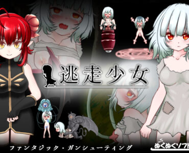 Escape Girl (逃走少女)