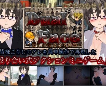 Dual Face ～愛しの彼女は肉便器～