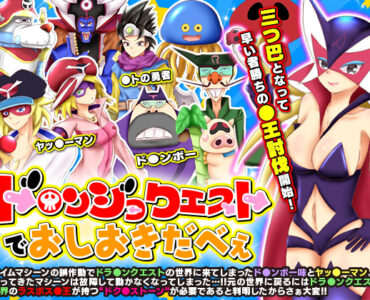 Oshiokida Quest (ド○ンジョクエストでおしおきだべぇ)