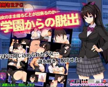 Escape from the school (学園からの脱出)