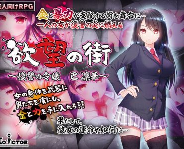 The Town of Desire ~Rinko Tomoe The Vengeful Girl~