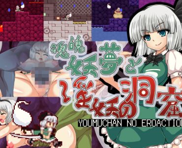 Youmu Konpaku & Dungeon of Lewd Creatures (ENGLISH)