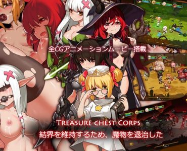 Treasure chest Corps-結界を維持するため、魔物を退治した