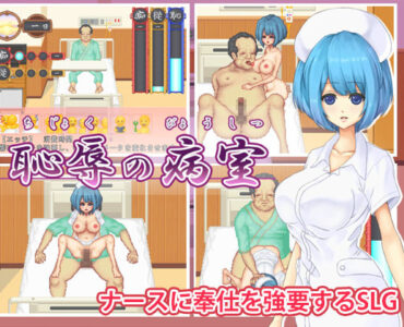Hospital Room of Shame (恥辱の病室)