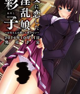 Chichi ni Koi Shita Inran Musume Ayako ~Otou-san wa Dare ni mo Watasanai~