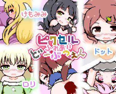 Pixel Contact (ピクセルふれあいど～ぶつえん)
