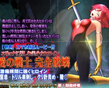 Warrior of Love, Complete Destruction - Beautiful Heroine subjected to H-Ryona (@OZ)