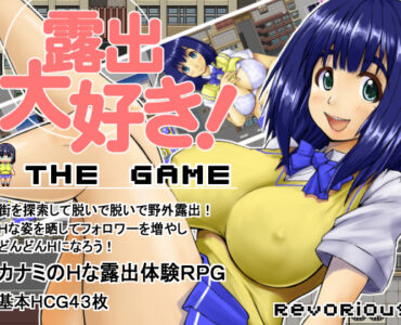 I Love Exhibitionism: The Game (露出大好きTheGame)
