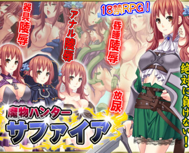 Monster Hunter Sapphire (魔物ハンターサファイア)