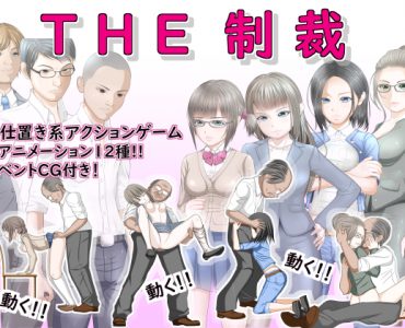 THE SUNCTION (THE制裁)