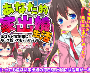 You become a runaway girl to be picked up in this game