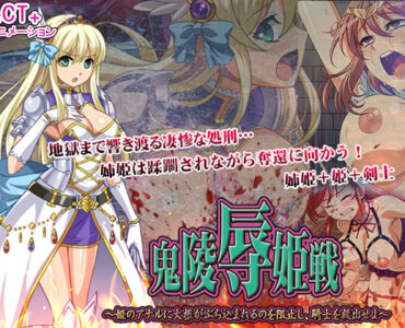 Disgraced Princess Battle (鬼凌辱姫戦)