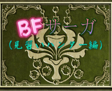 BF Saga (Apprentice Hunter)