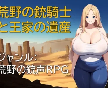 [RJ01395575] 荒野の銃騎士と王家の遺産